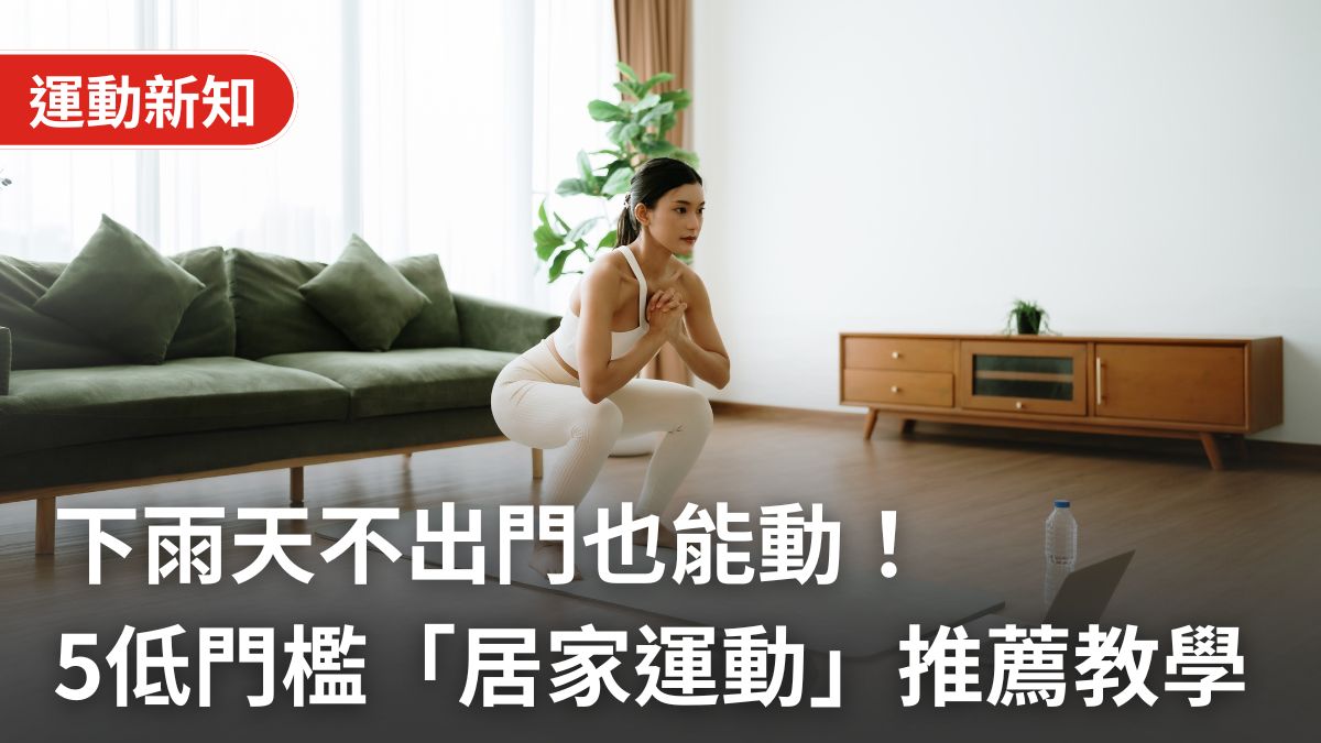 【梅雨季對策】下雨天不出門也能動!5個低門檻「居家運動」與室內健身器材推薦