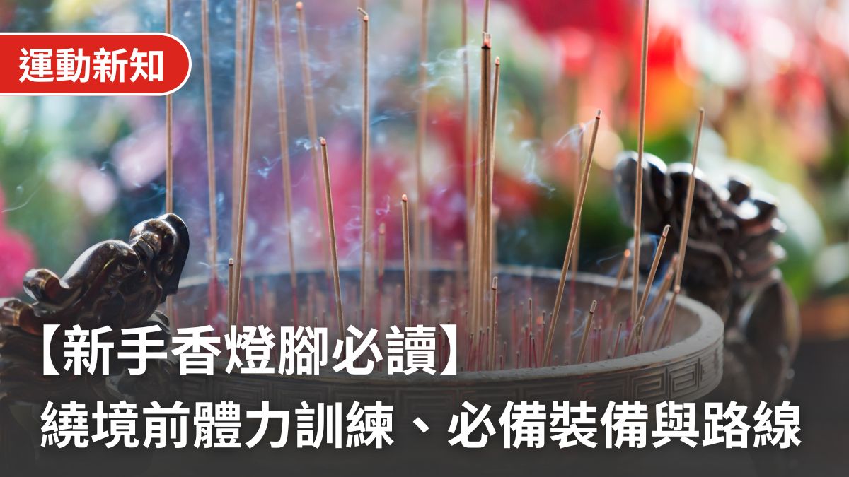 【新手香燈腳必讀】第一次媽祖繞境全攻略:體力訓練、必備裝備與路線差異解析