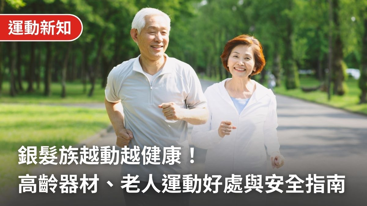 銀髮族越動越健康!高齡運動器材推薦:老人運動好處、推薦項目與安全指南