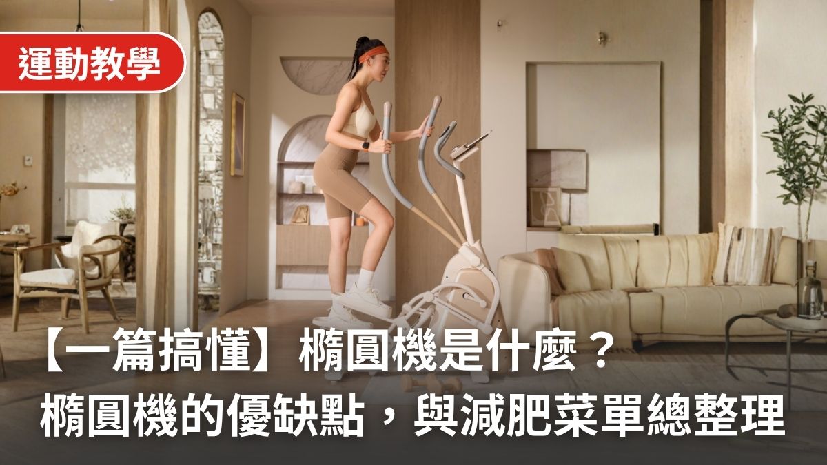 橢圓機好處與缺點全解析:一篇搞懂橢圓機是什麼?好處、缺點與減肥菜單總整理,加碼選購推薦與價格指南