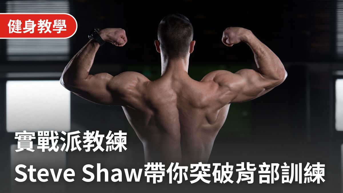 練背肌總是沒感覺?實戰派教練Steve Shaw解析:8 個科學要領與器材配置,帶你突破背部訓練瓶頸
