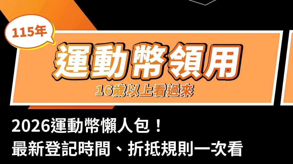 2026運動幣懶人包!16歲就能抽500元:運動部最新登記時間、買運動用品折抵規則一次看