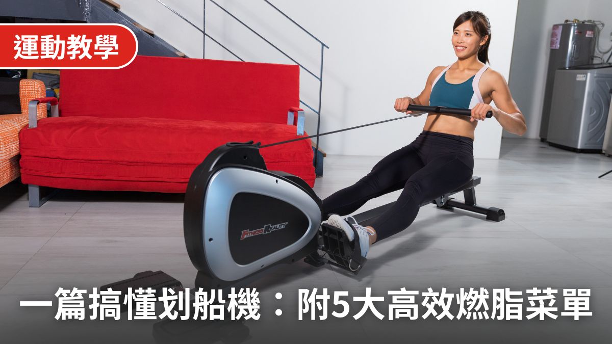 划船機好處與缺點全解析:一篇搞懂划船機訓練部位與5大高效燃脂菜單