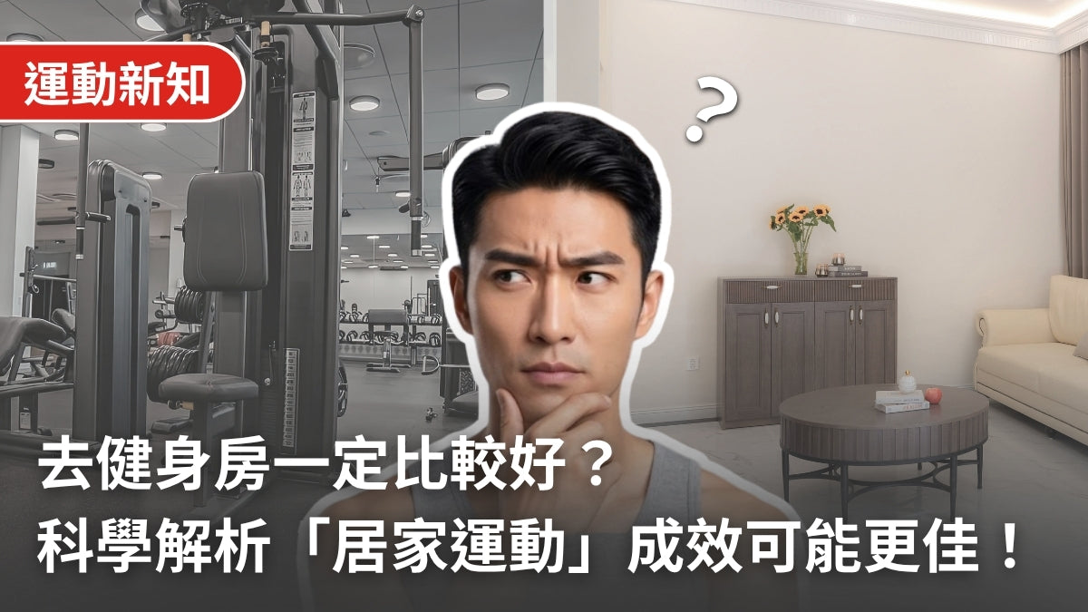 去健身房一定比較好?實證科學解析「居家運動」真實成效與高效指南