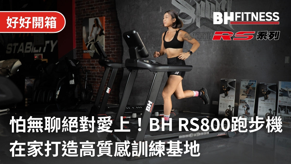 【好開箱】怕無聊跑者絕對愛上!BH RS800 家用跑步機實測,在家打造高質感訓練基地