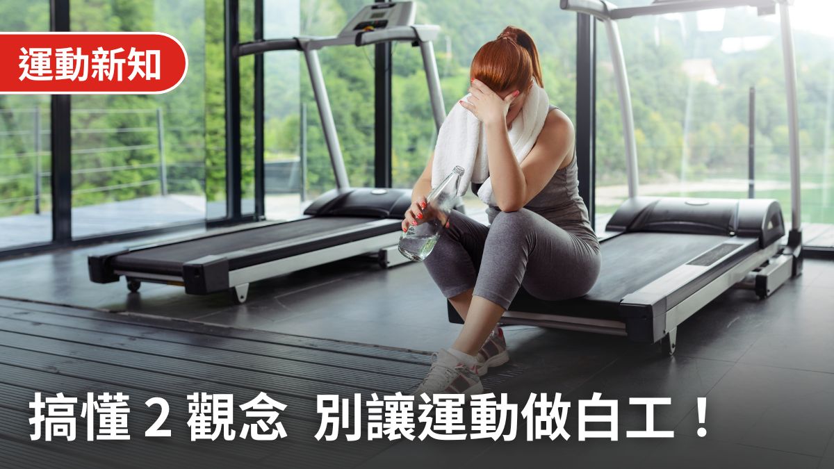 搞懂「超負荷」與「超補償」,運動效果更好、遠離運動傷害