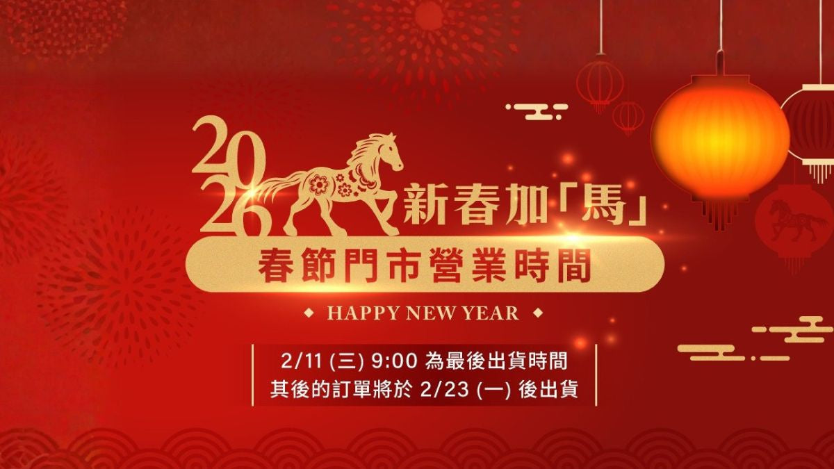 好好運動2026春節公告