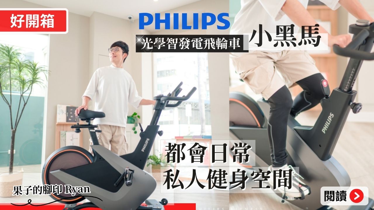 【好開箱】 PHILIPS 都市日常的私人健身空間:飛利浦光學智發電飛輪車 - 小黑馬 FIT5102B 開箱體驗|fi.果子的腳印