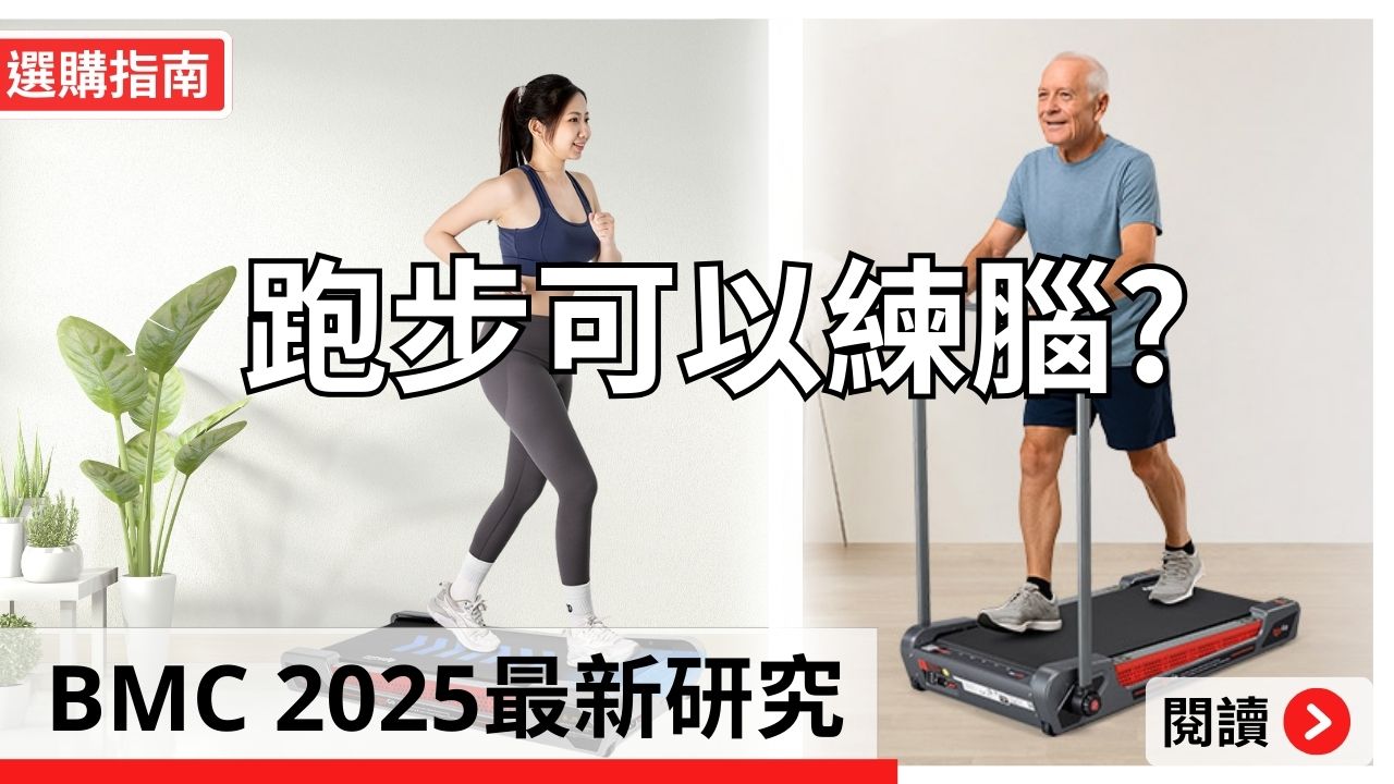 2025 研究證實:想「鍛鍊大腦」竟然能用跑步機!