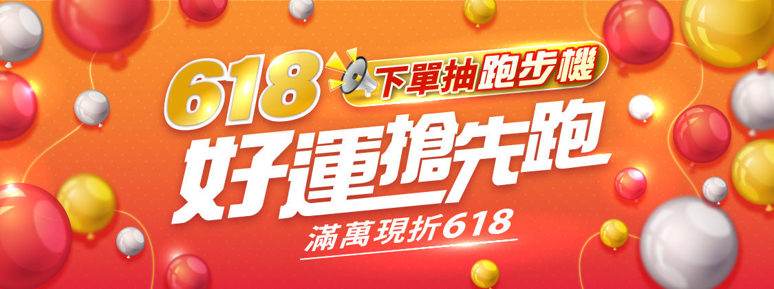 好運搶先跑【下單抽跑步機】