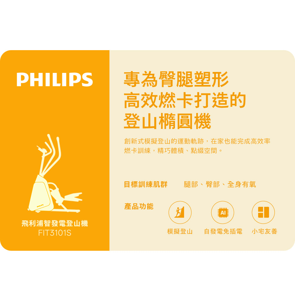 【PHILIPS】FIT3101S 飛利浦智發電登山機-小精靈(橢圓機/模擬登山/免插電/全身運動/自行安裝)