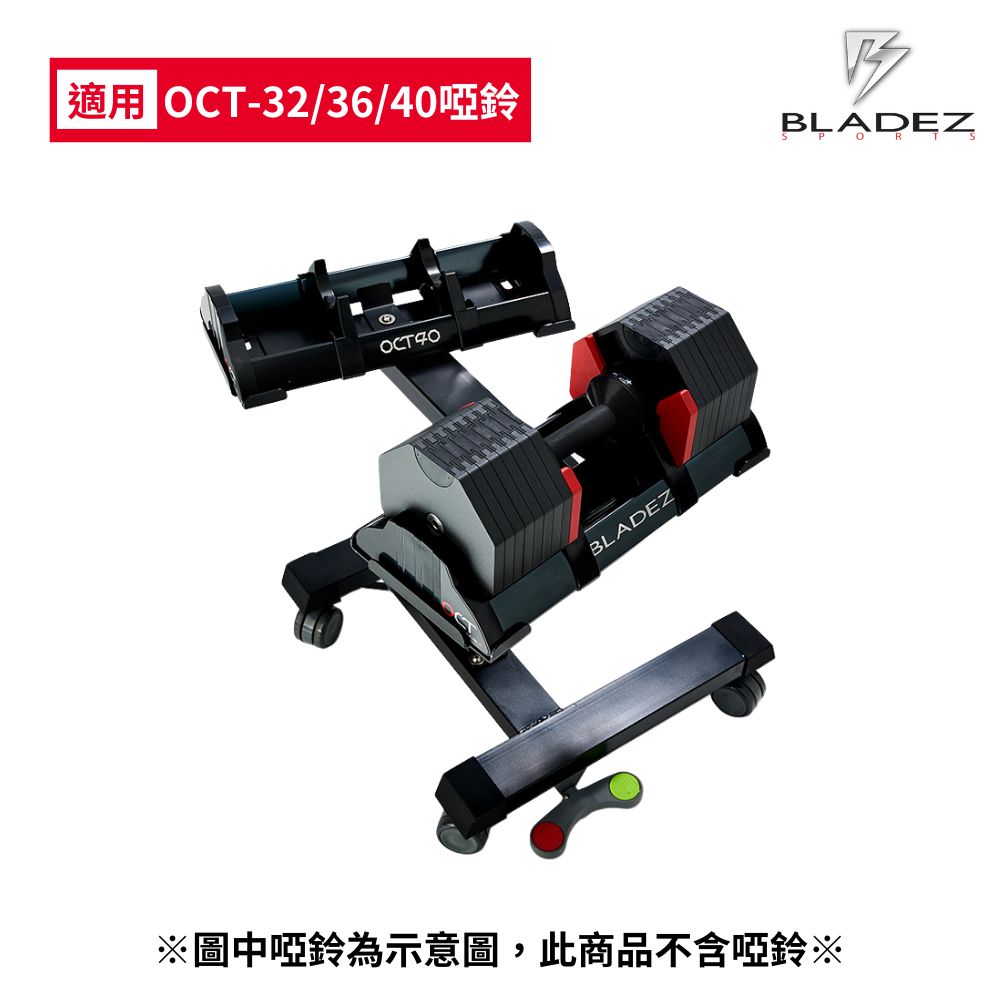 【BLADEZ】OCT Rack可調式啞鈴專用訓練架
