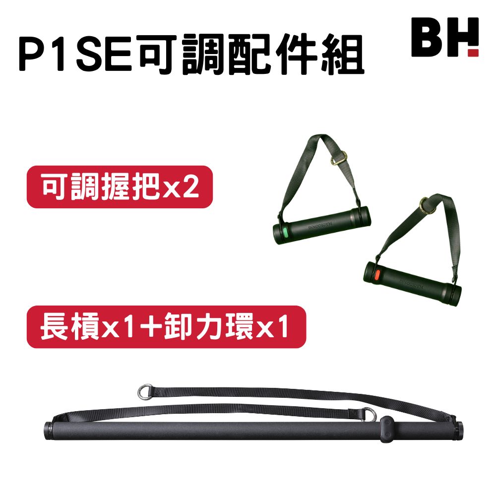 【BH】P1 SE 可調配件組