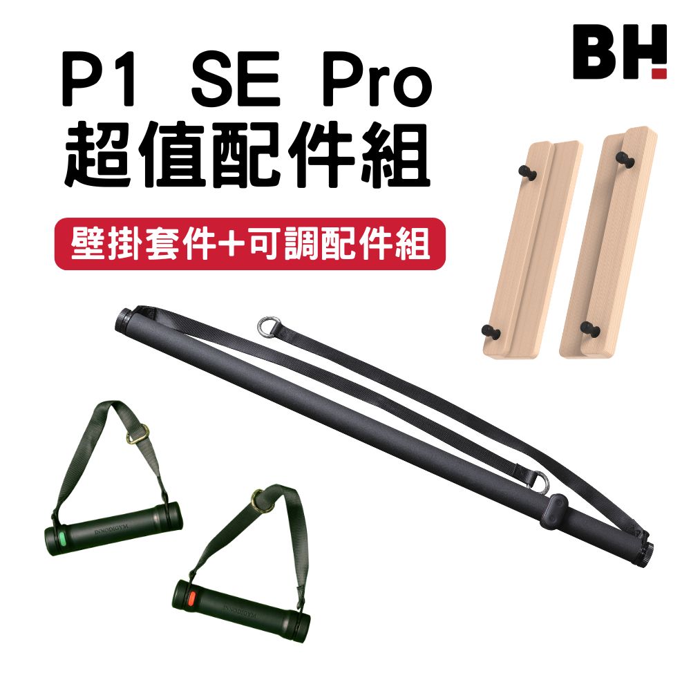 【BH】P1 SE PRO超值配件組