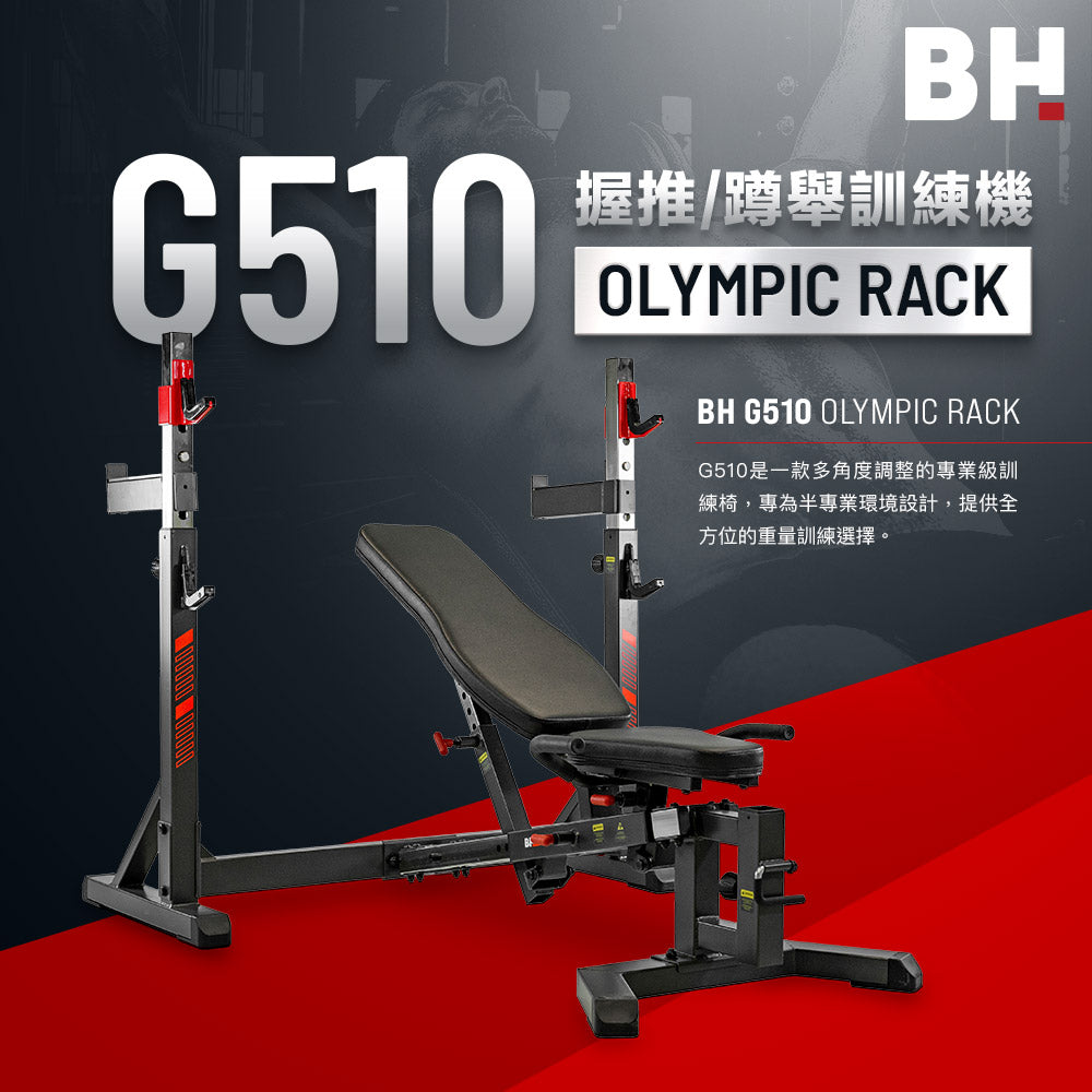 【BH】G510 Olympic Rack 握推/蹲舉訓練機