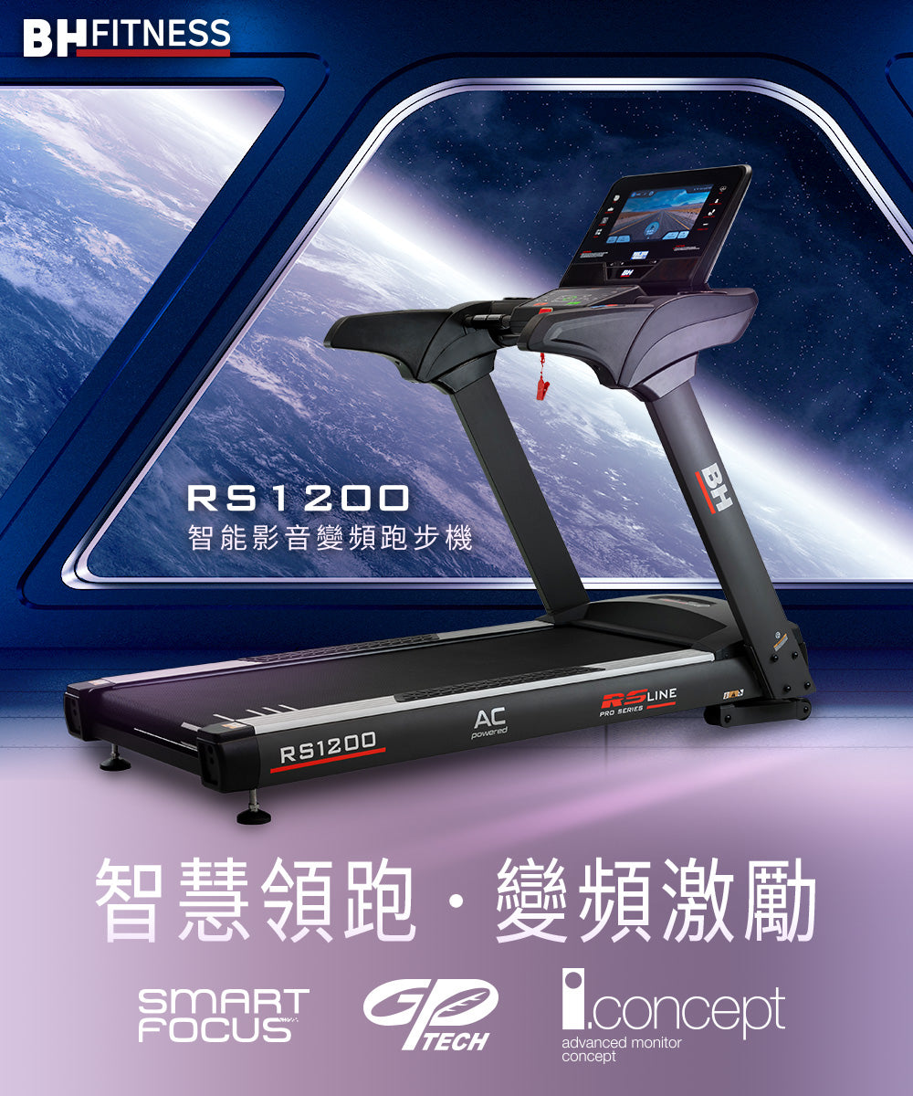 【BH】RS1200 TFT 智能變頻跑步機