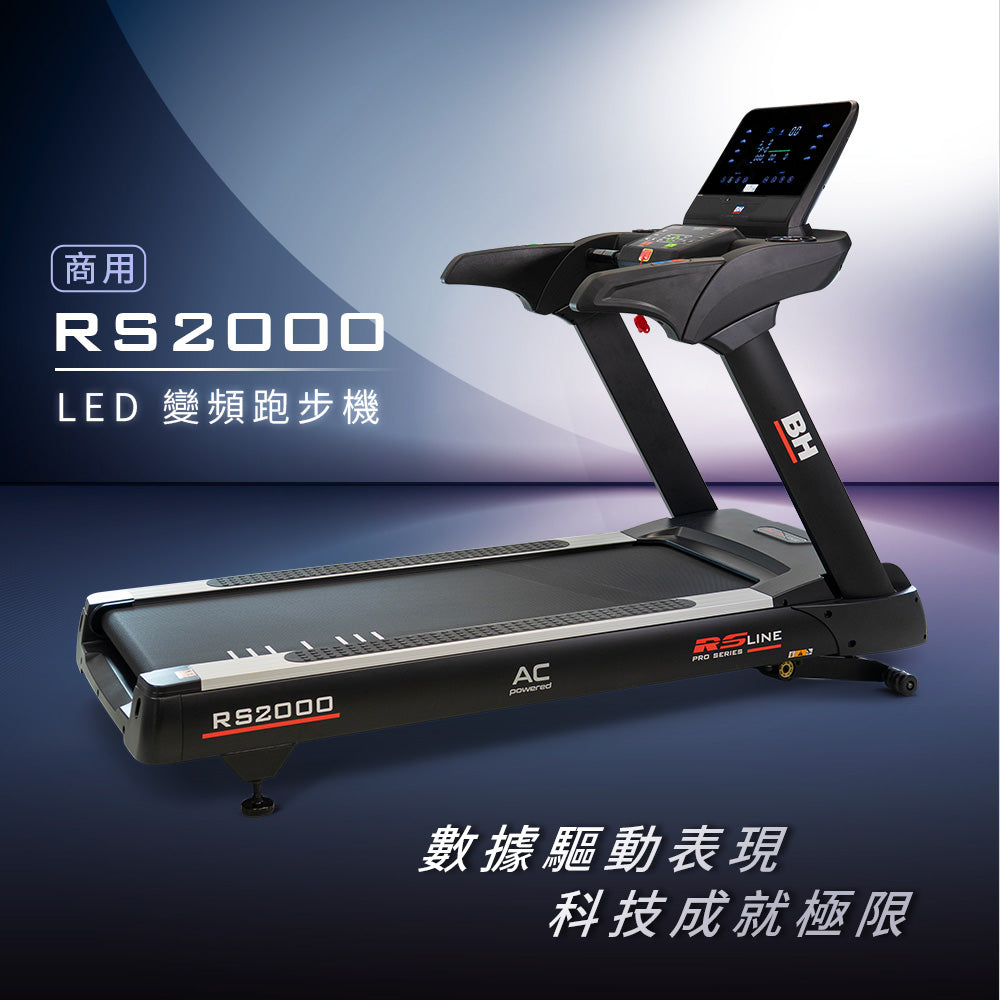 【BH】商用 RS2000 LED 變頻跑步機