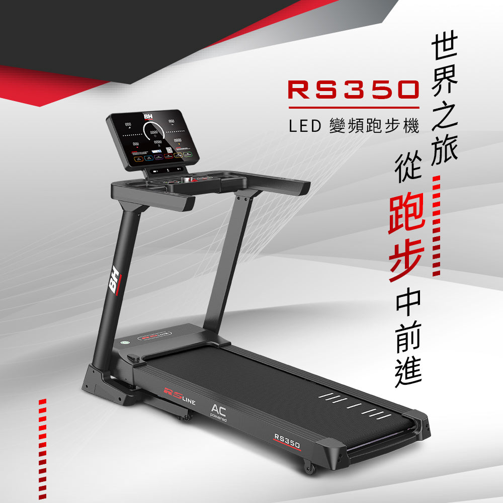 【BH】RS350 LED 變頻跑步機