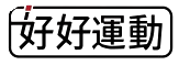 好好運動 HowHowFit