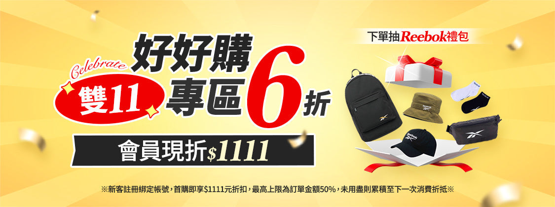 雙11 好好購 下單抽Reebok大禮包