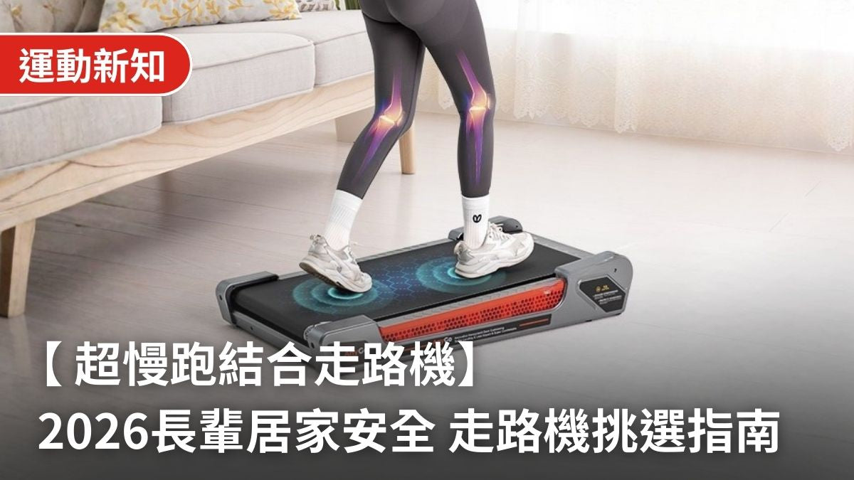 【2026 老人在家運動器材推薦】「節拍超慢跑」與緩坡機，長輩居家安全走路機挑選指南