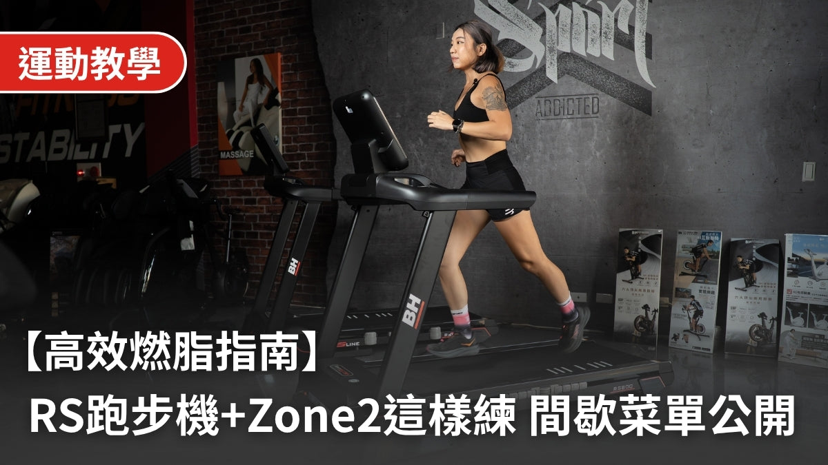 【跑步機訓練指南】Zone2訓練這樣練不無聊？教練實測 RS 系列高效燃脂與間歇菜單公開