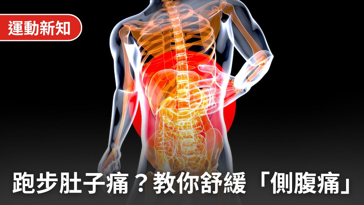 跑步肚子痛怎麼辦？解析4大成因，告別跑者殺手「側腹痛」