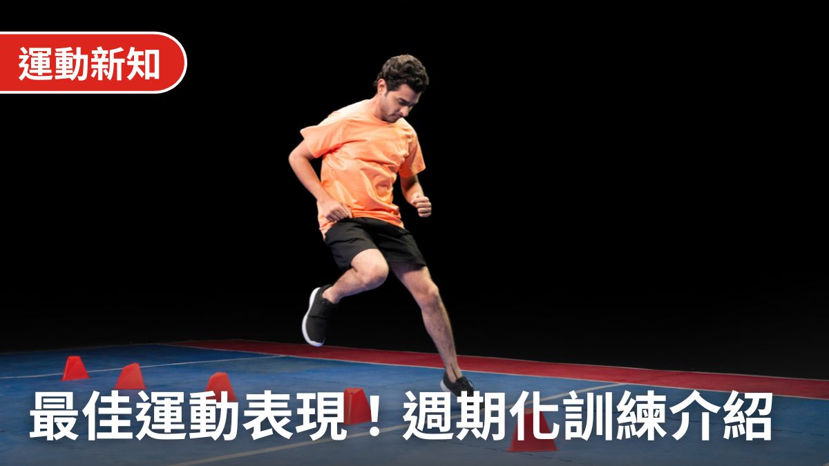 週期性訓練全解析：規劃運動菜單，讓你為比賽作好準備並遠離受傷