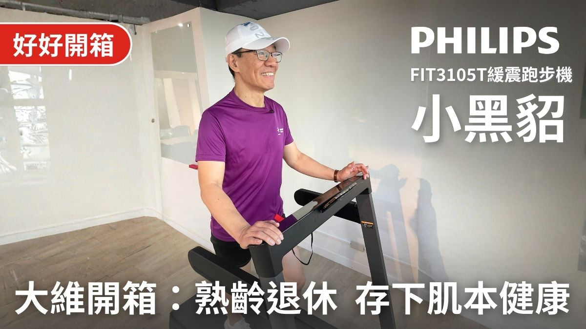 【好開箱】PHILIPS 熟齡退休的居家健康存摺：飛利浦緩震跑步機 - 小黑貂 FIT3105T 開箱體驗｜彭大維師