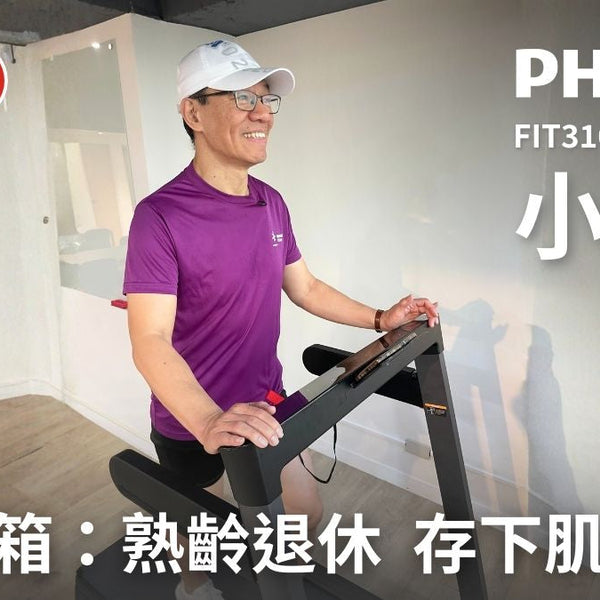 好開箱】PHILIPS 熟齡退休的居家健康存摺：飛利浦緩震跑步機- 小黑貂