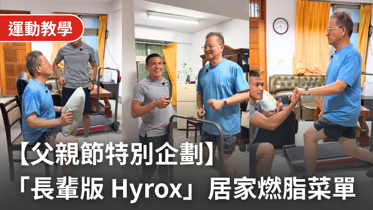 【父親節特別企劃】打破長輩靜態生活！「長輩版 Hyrox」居家燃脂教練菜單，陪爸爸找回健康活力