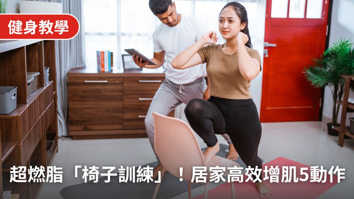 燃脂必看！「椅子間歇訓練」居家運動SOP：5動作高效減脂，練後這樣吃不怕肌肉流失
