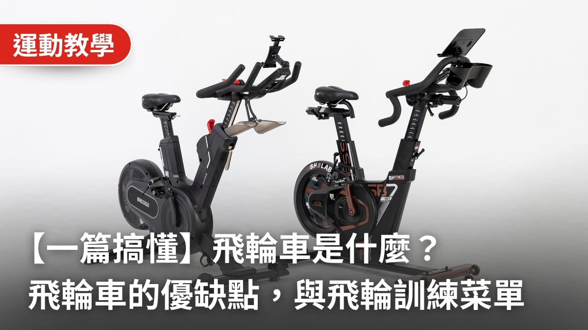 飛輪車好處與缺點全解析：一篇搞懂飛輪車是什麼？好處、缺點與高效減肥菜單總整理