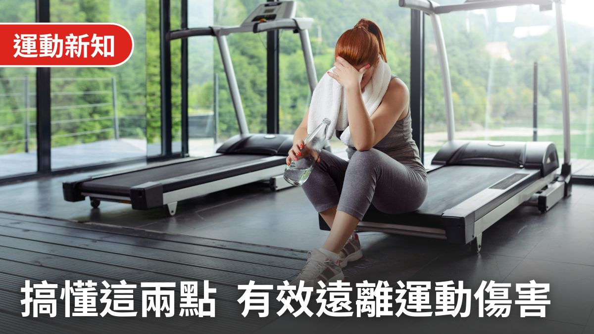 搞懂「超負荷」與「超補償」，體能訓練遠離運動傷害