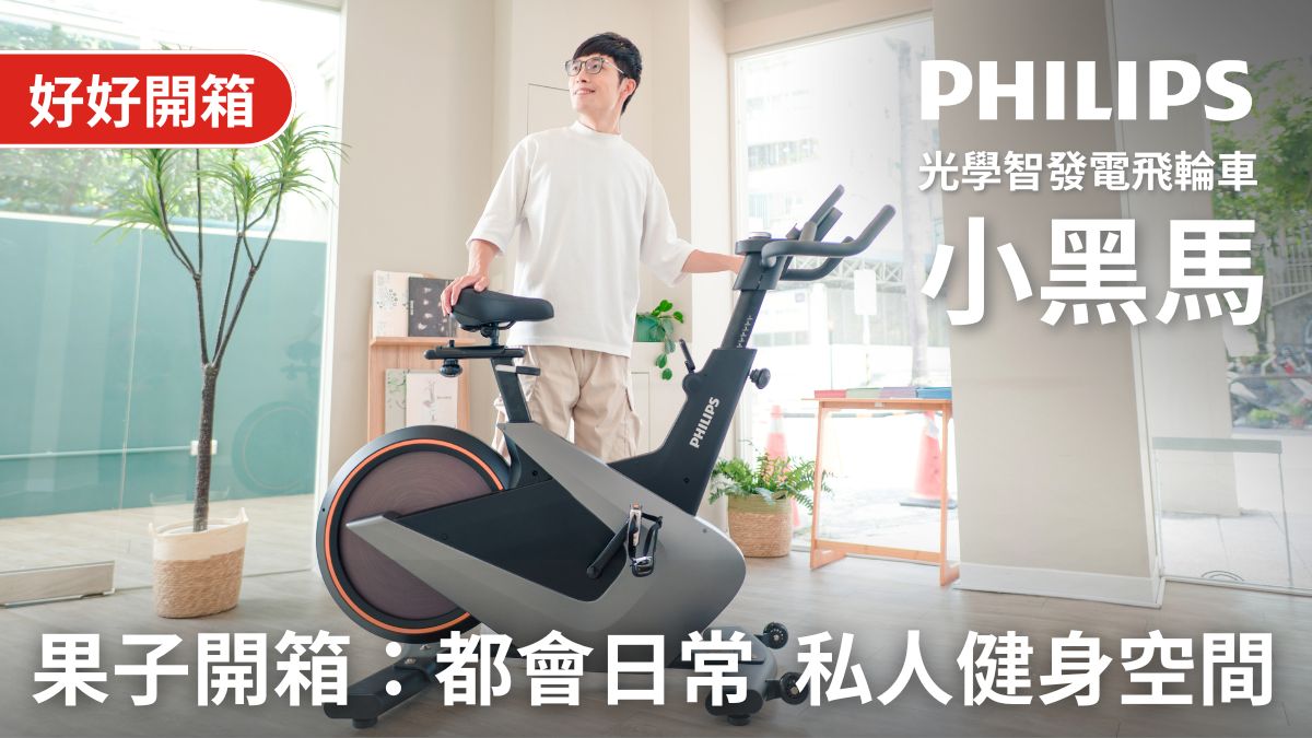 【好開箱】 PHILIPS 都市日常的私人健身空間：飛利浦光學智發電飛輪車 - 小黑馬 FIT5102B 開箱體驗｜fi.果子的腳印