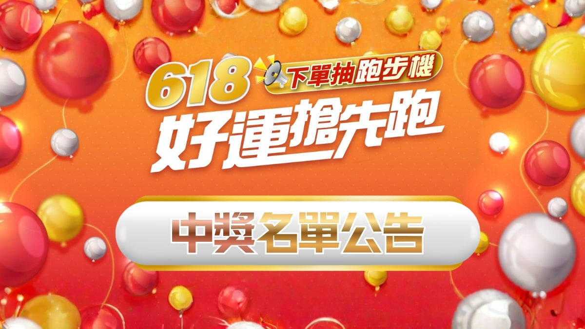 05/01~06/30 618好運搶先跑 中獎名單公布