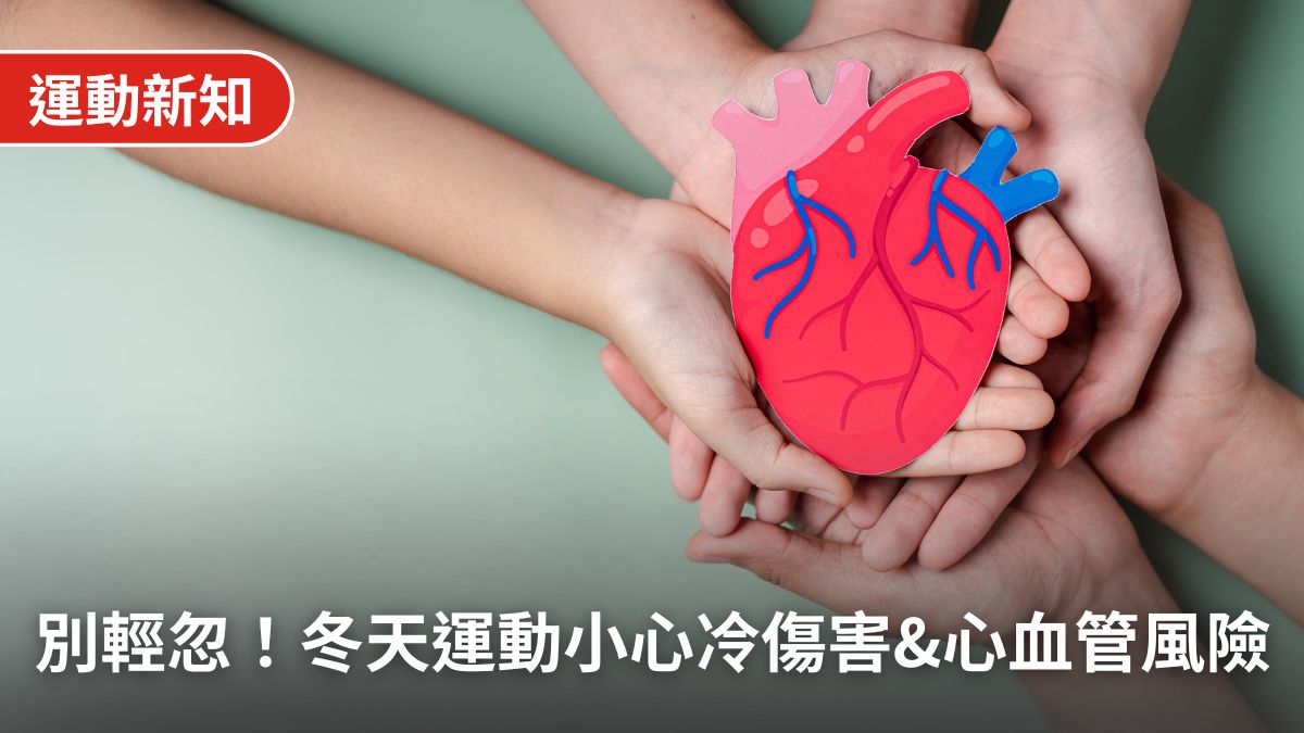 冬天運動必看！防範冷傷害與心血管風險，為什麼「冬天在家運動」是你的最佳對策？