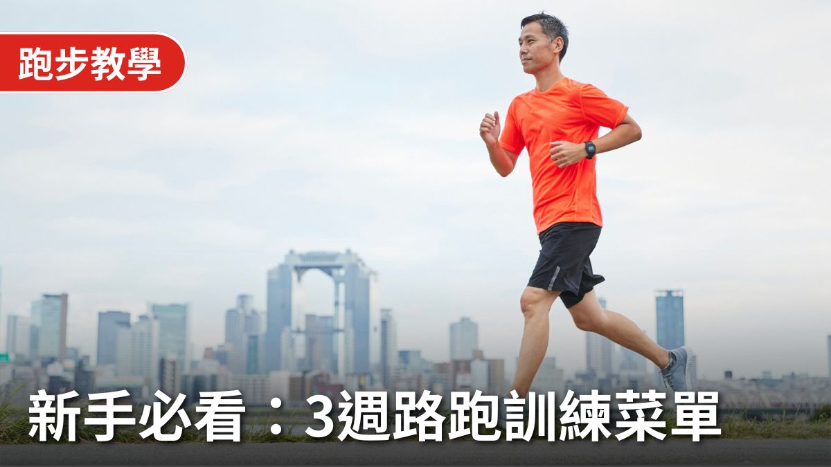 路跑訓練菜單全攻略：新手必看的3週跑步計畫，打好體能基礎