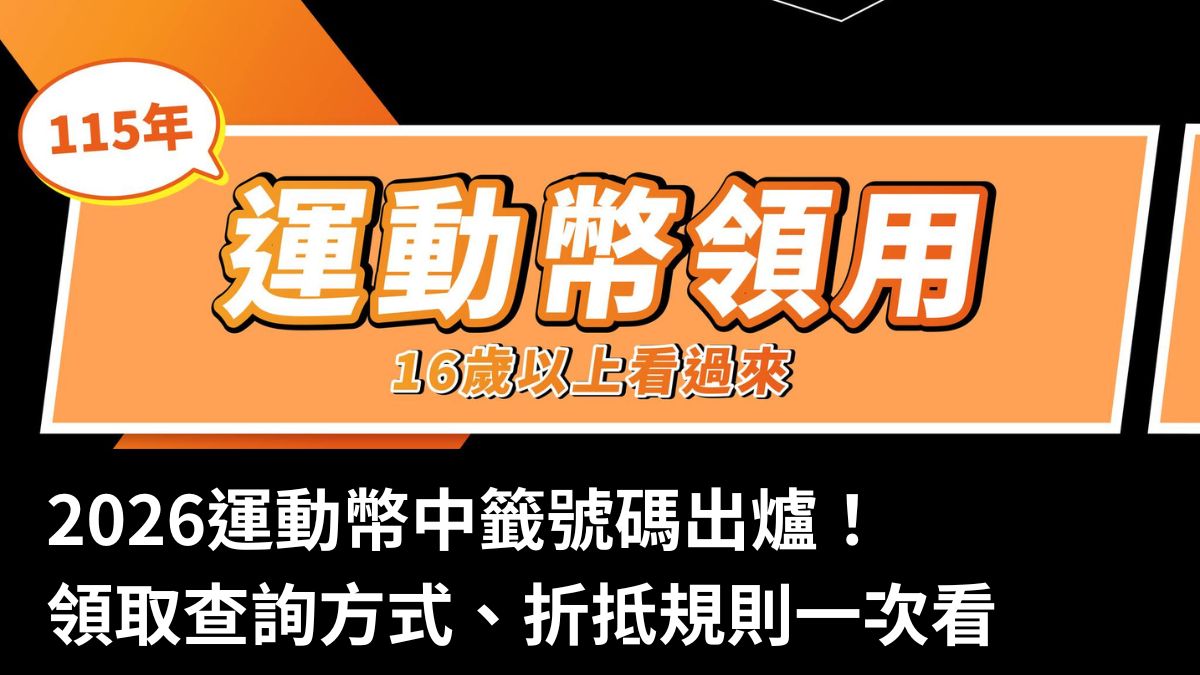 2026運動幣中籤號碼出爐！中籤號碼、查詢時間、領取方式、買鞋裝備折抵規則全攻略