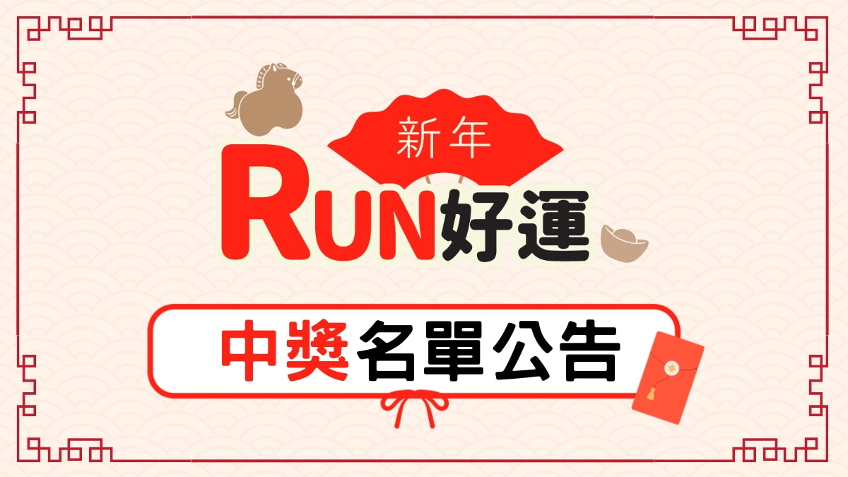 1/13-2/25 新年RUN好運 中獎名單公布