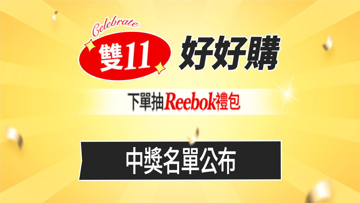 10/21-11/30 雙11好好購 中獎名單公布