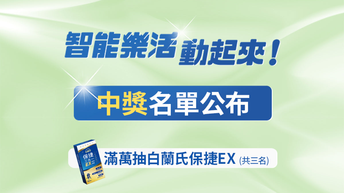 9/15~10/20智能樂活動起來 中獎名單公布