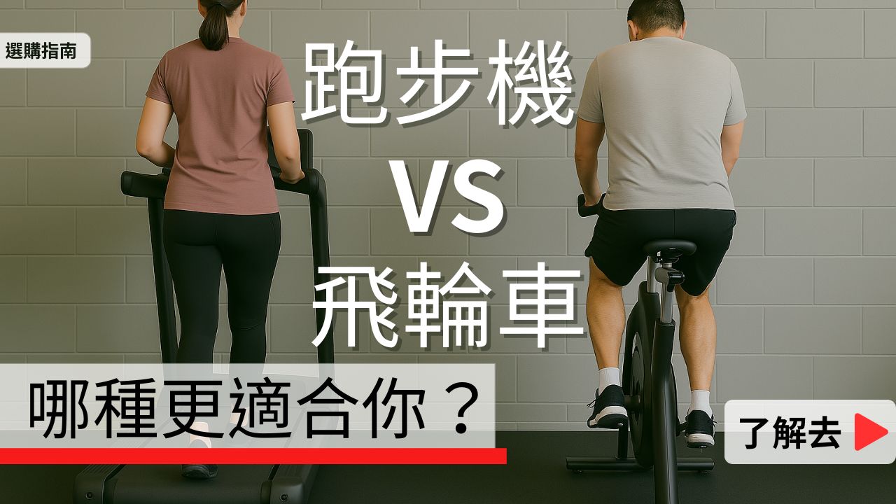 跑步機 vs. 飛輪車：哪種更適合你？