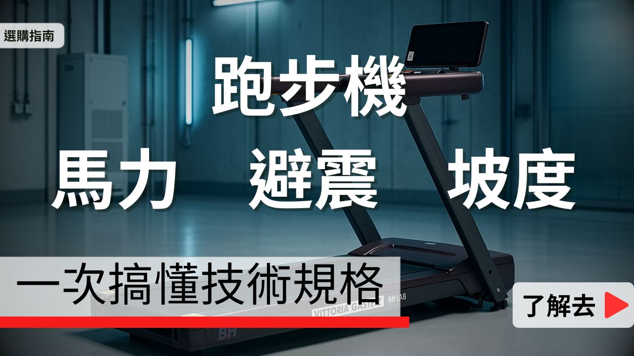跑步機馬力、避震、坡度怎麼選？一次搞懂技術規格
