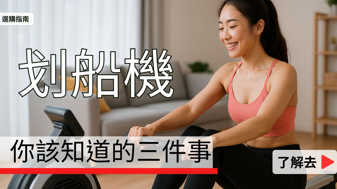 關於划船機訓練你該知道的三件事