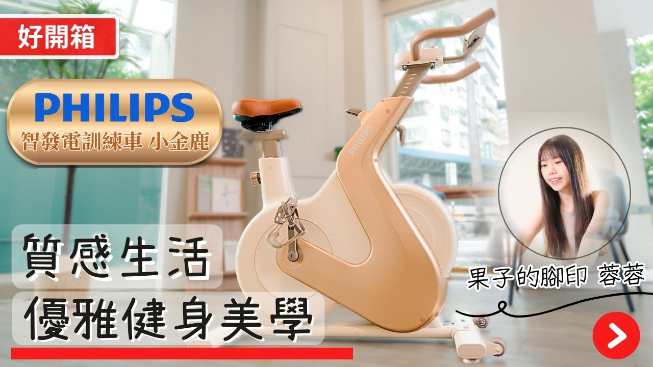 【好開箱】【PHILIPS】質感生活中的優雅健身美學：飛利浦智發電訓練車 - 小金鹿 FIT3102B｜ft.果子的腳印