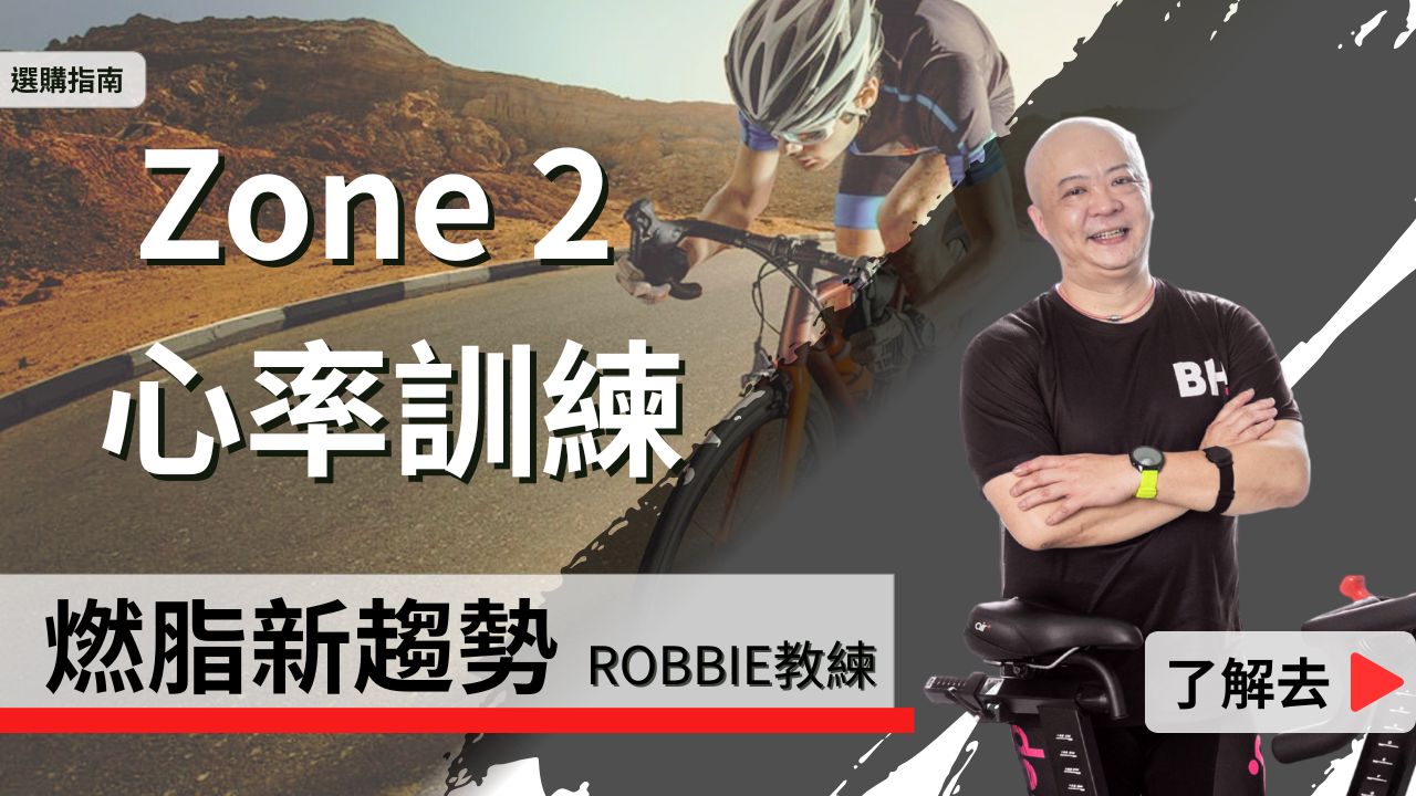 Zone 2 心率訓練是什麼？燃脂與有氧體能的黃金關鍵｜Robbie 教練解析