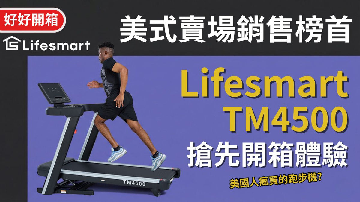 【好開箱】美國熱銷王：LifeSmart TM4500 實測，一鍵開合，這才是台灣人要的「運動家電」！