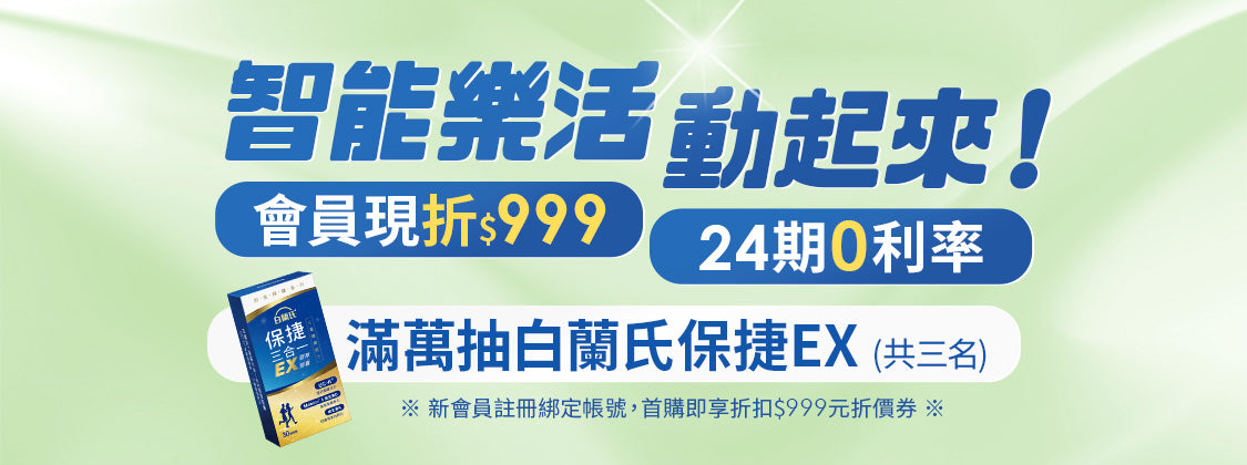 智能樂活動起來！