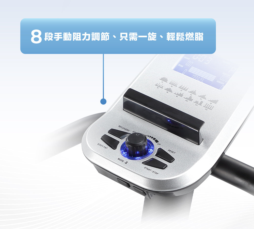 8段手動阻力調節， 只需一旋，輕鬆燃脂